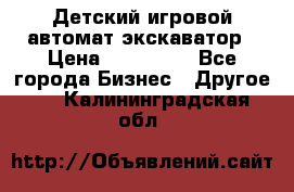 Детский игровой автомат экскаватор › Цена ­ 159 900 - Все города Бизнес » Другое   . Калининградская обл.